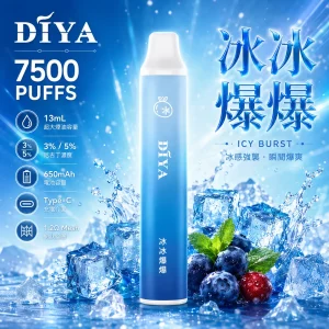 DIYA 7500 Puffs｜650mAh｜1.2Ω網芯｜3%濃度｜25款口味 冰冰爆爆