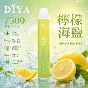 DIYA 7500 Puffs｜650mAh｜1.2Ω網芯｜3%濃度｜25款口味 檸檬海鹽