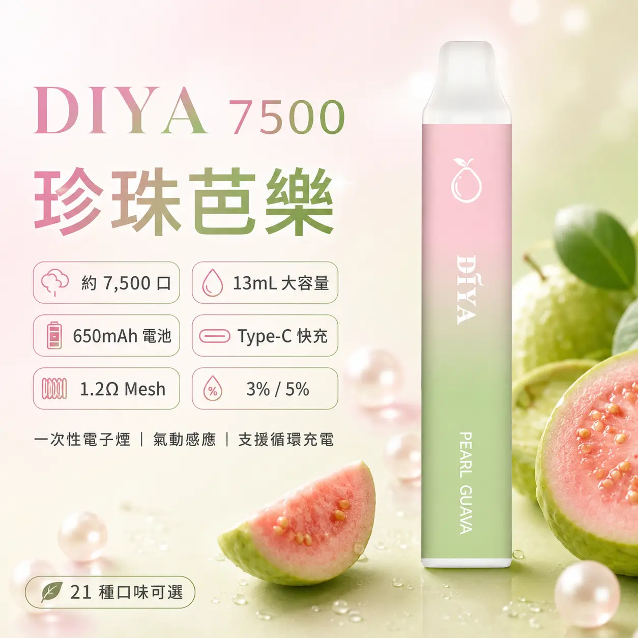DIYA 7500 Puffs|650mAh|1.2Ω網芯|3%濃度|25款口味 珍珠芭樂