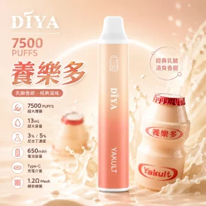 DIYA 7500 Puffs｜650mAh｜1.2Ω網芯｜3%濃度｜25款口味 養樂多